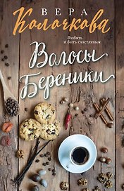 Волосы Береники