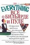 Все о бильярде и пуле: От простой разбивки до изящной игры...