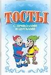 Тосты. С приколами и шутками