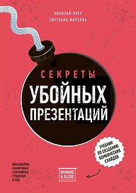 Секреты убойных презентаций. Учебник по созданию бомбических слайдов