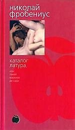 Каталог Латура, или Лакей Маркиза де Сада