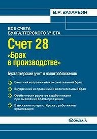 Счет 28 "Брак в производстве". Бухгалтерский учет и налогообложение