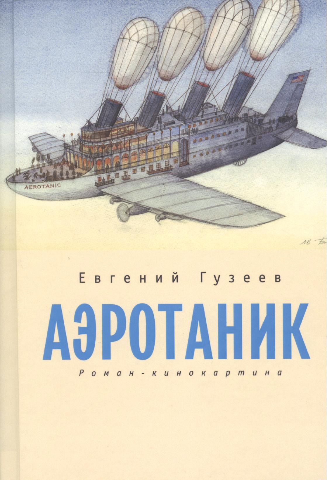 

Аэротаник. Роман-кинокартина