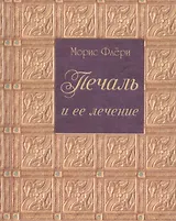 Печаль и ее лечение