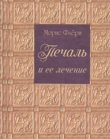 Печаль и ее лечение