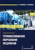 Тепломассообменное оборудование предприятий: учебное пособие - 0