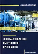 Тепломассообменное оборудование предприятий: учебное пособие