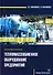 Тепломассообменное оборудование предприятий: учебное пособие - 0