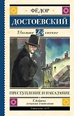 Преступление и наказание - 0