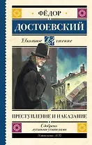 Преступление и наказание