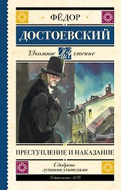 Преступление и наказание