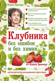 Клубника без ошибок и без химии от Павла Траннуа