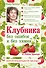 Клубника без ошибок и без химии от Павла Траннуа - 0