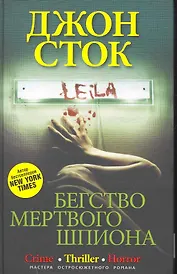 Бегство мертвого шпиона