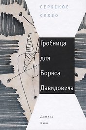 Гробница для Бориса Давидовича