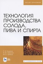 Технология производства солода, пива и спирта. Учебное пособие для вузов