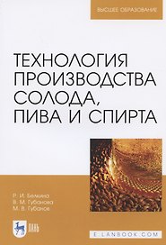 Технология производства солода, пива и спирта. Учебное пособие для вузов