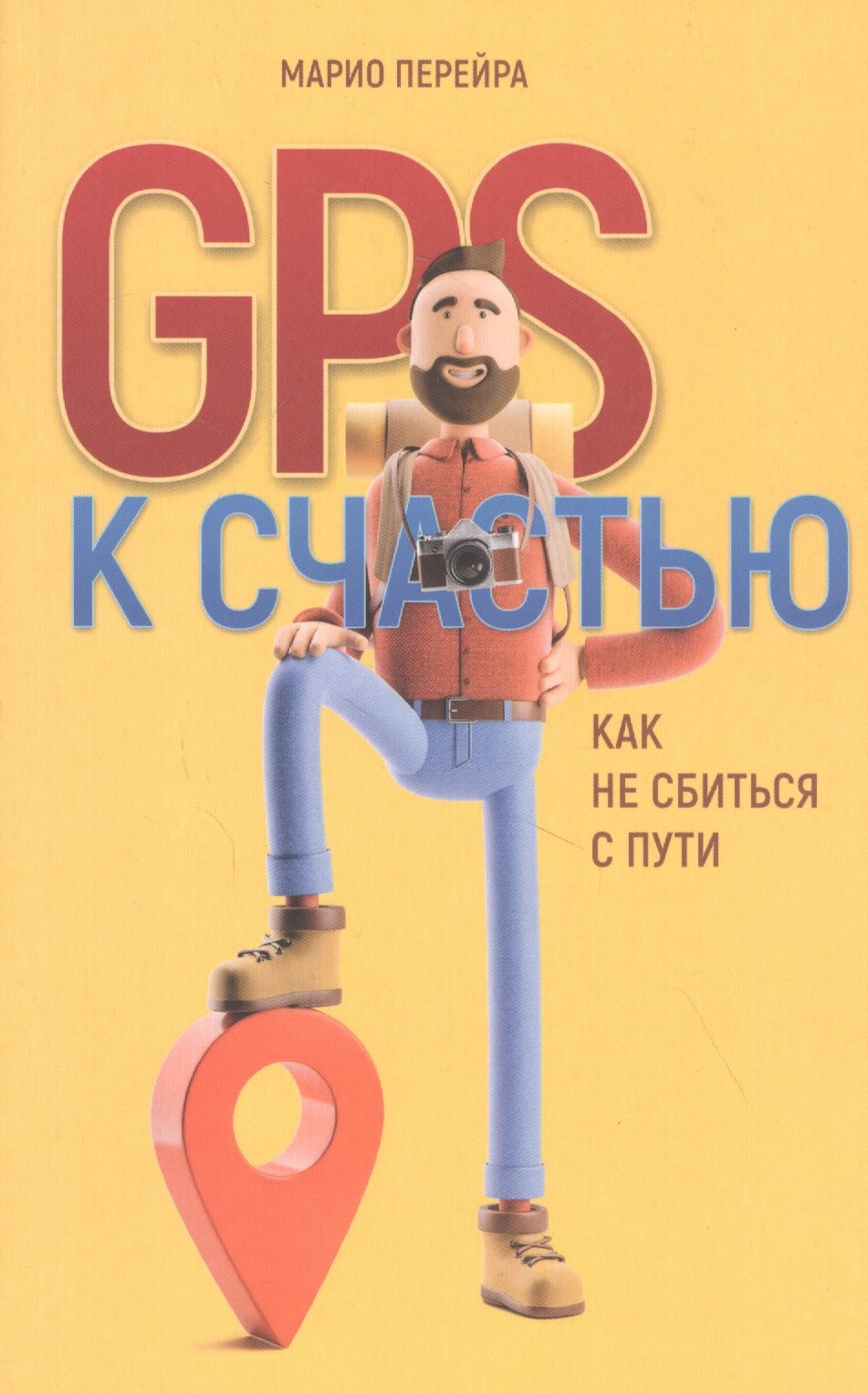 

GPS к счастью. Как не сбиться с пути