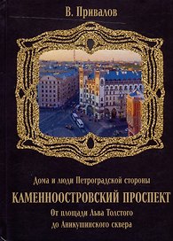 Каменноостровский проспект. От площади Льва Толстого до Аникушинского сквера
