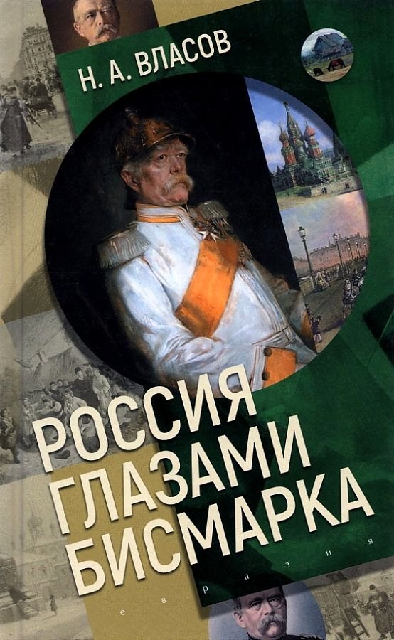 

Россия глазами Бисмарка