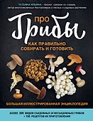 Про грибы. Как правильно собирать и готовить - 0
