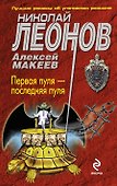 Первая пуля-последняя пуля - 0