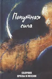 Попутная сила