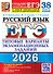 ЕГЭ 2026. Русский язык. Типовые варианты экзаменационных заданий. 38 вариантов заданий + 50 заданий части 2 - 0