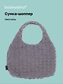Сумка-шоппер стеганая (серая) (текстиль) (35х25) (12-12721-202411-B13) Bookvalno