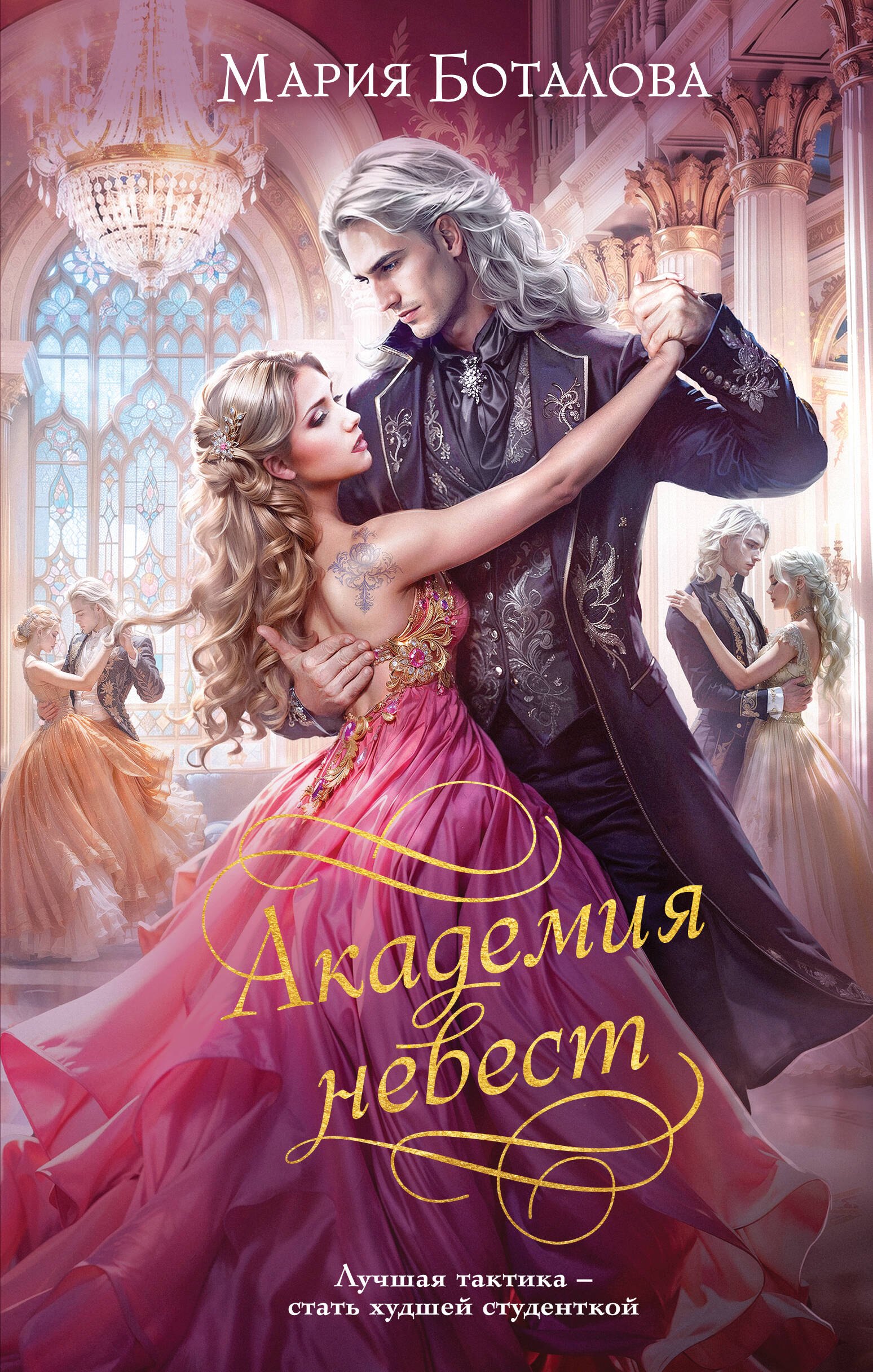 

Академия невест