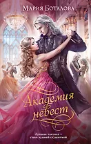 Академия невест