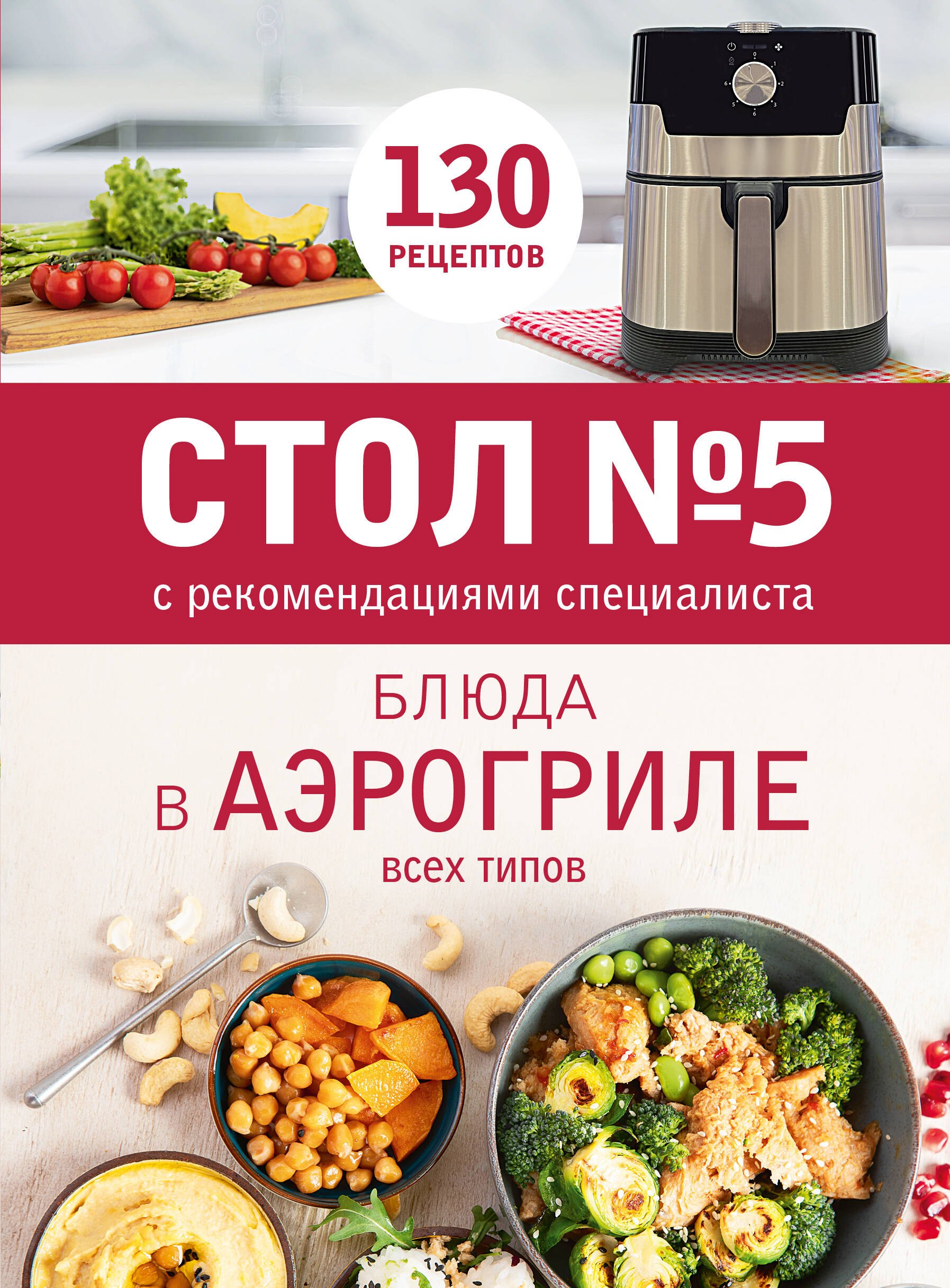 

Стол № 5. Блюда в аэрогриле