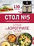 Стол № 5. Блюда в аэрогриле - 0