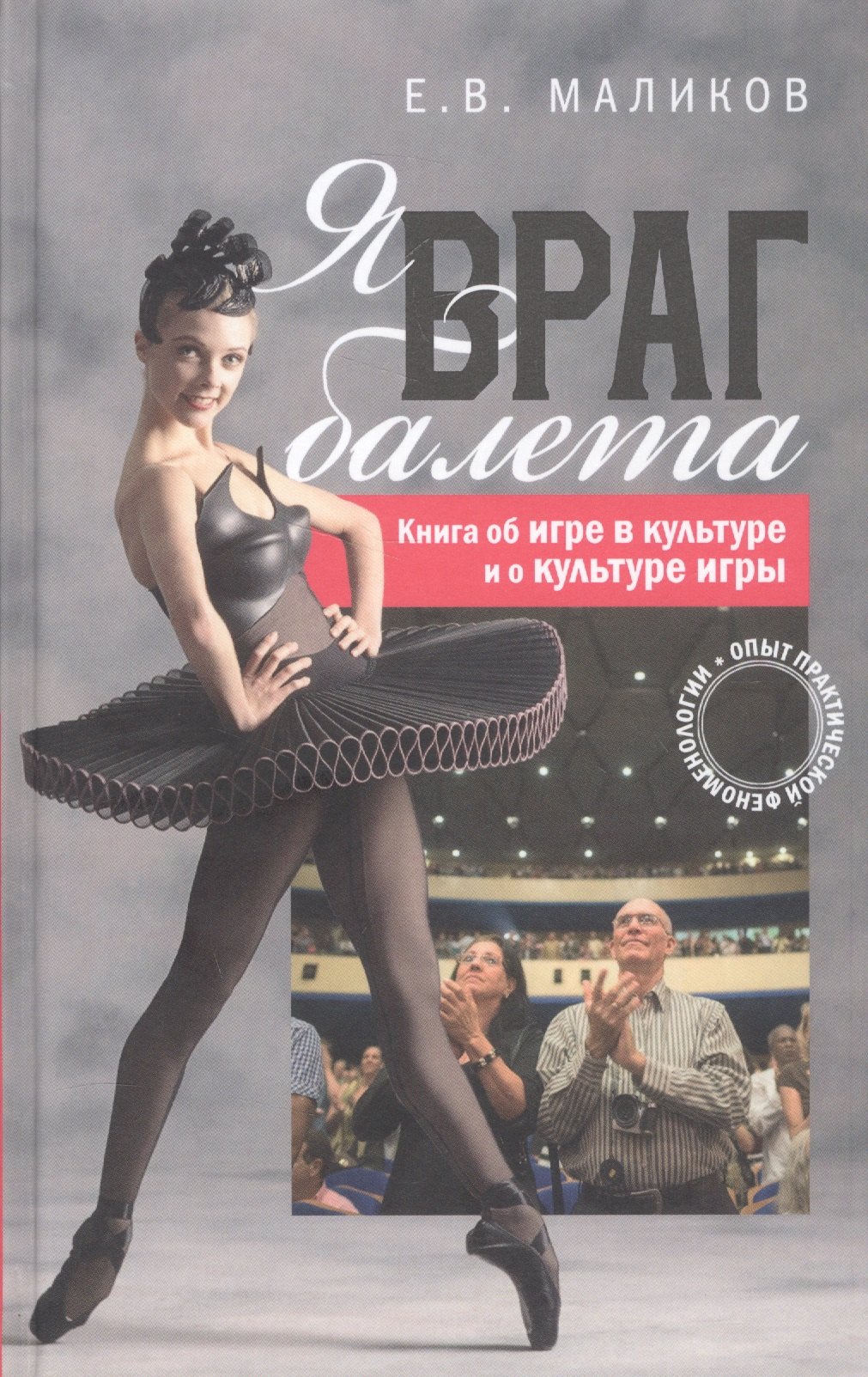 

Я враг балета Опыт практической феноменологии (Маликов)