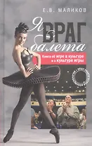 Я враг балета Опыт практической феноменологии (Маликов)