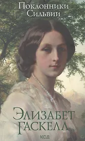 Поклонники Сильвии