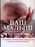 Ваш малыш от рождения до года: вся важная и необходимая информация о родах и уходе за ребенком - 0