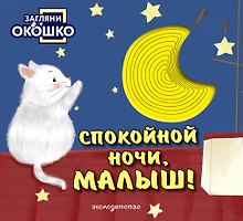 Загляни в окошко! Спокойной ночи, малыш!