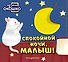 Загляни в окошко! Спокойной ночи, малыш! - 0