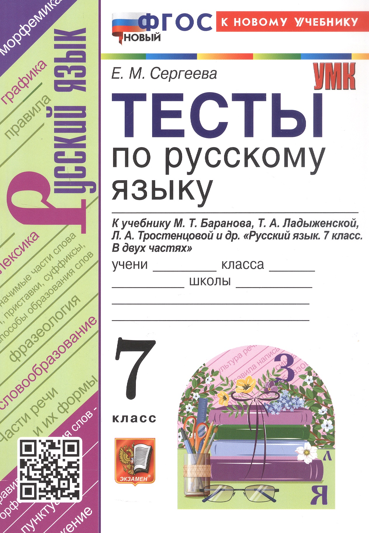Обложка книги «Тесты по русскому языку. 7 класс. К учебнику М.Т. Баранова, Т.А. Ладыженской, Л.А. Тростенцовой и др. "Русский язык. 7 класс. В двух частях". ФГОС Новый»