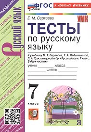Тесты по русскому языку. 7 класс. К учебнику М.Т. Баранова, Т.А. Ладыженской, Л.А. Тростенцовой и др. "Русский язык. 7 класс. В двух частях". ФГОС Новый