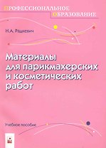 Материалы для парикмахерских и косметических работ
