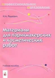 Материалы для парикмахерских и косметических работ