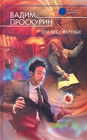 Эти бессмертные : фантастический роман