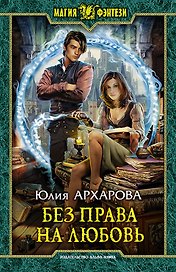 Без права на любовь