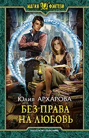 Без права на любовь