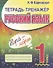 Тетрадь-тренажер. Русский язык. 1 класс - 0