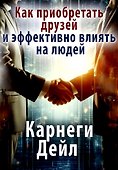 Как приобретать друзей и эффективно влиять на людей - 0