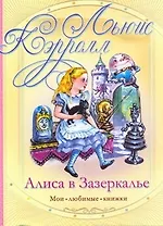 Алиса в Зазеркалье: [сказочная повесть]
