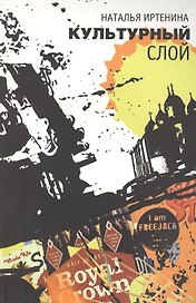 Культурный слой.